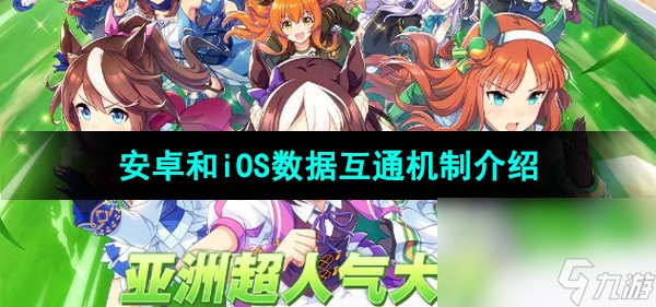 《<a id='link_pop' class='keyword-tag' href='https://www.9game.cn/shanyaoyoujunshaonu/'>闪耀优俊少女</a>》安卓和iOS数据互通机制介绍