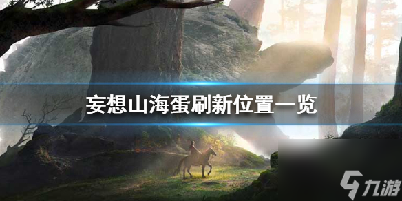 妄想山海鼍龙位置在哪？妄想山海内容分享