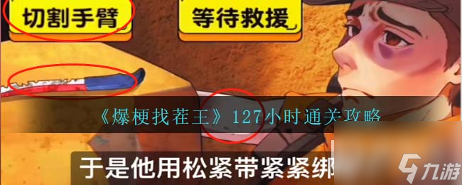 爆梗找茬王127小时怎么通关