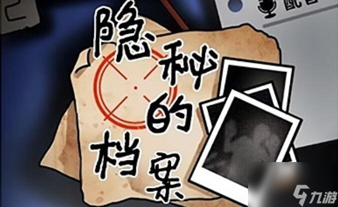 隐秘的档案九尾怎么过
