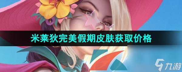 王者荣耀米莱狄完美假期新皮肤获取价格介绍