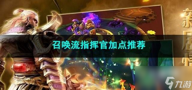 火炬之光无限召唤流指挥官怎么加点