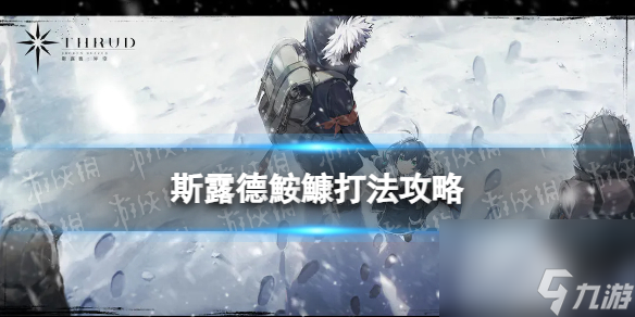 《斯露德》鮟鱇怎么打 第二章boss鮟鱇打法攻略