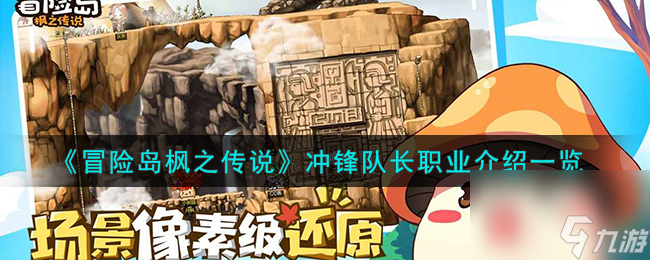冒险岛枫之传说冲锋队长怎么样-冲锋队长职业介绍一览