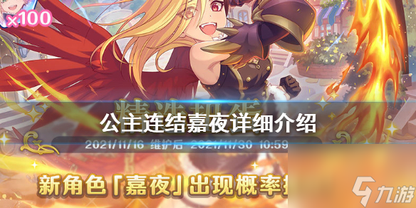 公主连结嘉夜值得练吗公主连结嘉夜怎么样公主连结嘉夜详细介绍
