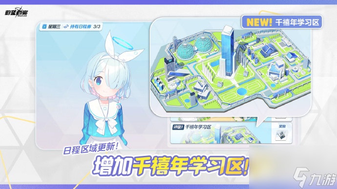 蔚蓝档案全新日程区域千禧年学习区介绍