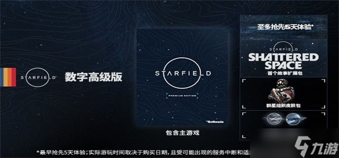 星空starfield豪華版有什么內(nèi)容 豪華版獎勵一覽