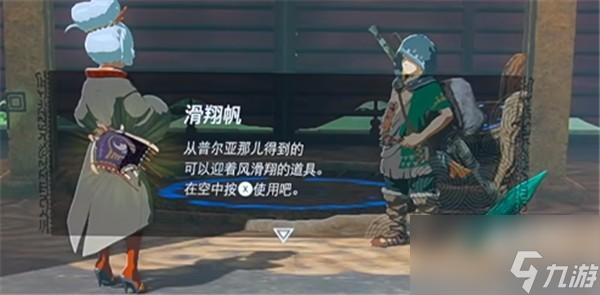 塞尔达传说王国之泪滑翔伞在哪