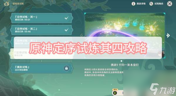 原神定序試煉其四攻略