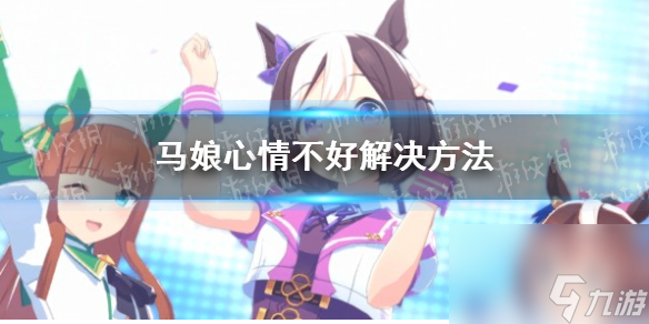《闪耀优俊少女》马娘心情不好解决方法
