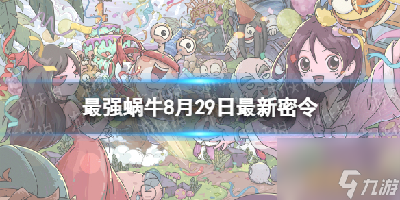 《最强蜗牛》8月29日<a href=
