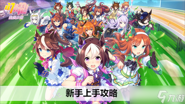 闪耀优俊少女新手上手攻略