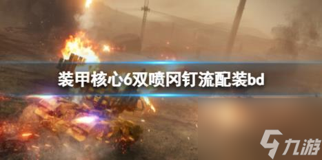 装甲核心6双喷冈钉流配装bd 双喷冈钉流怎么搭配？