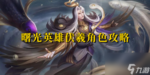 曙光英雄伏羲角色攻略