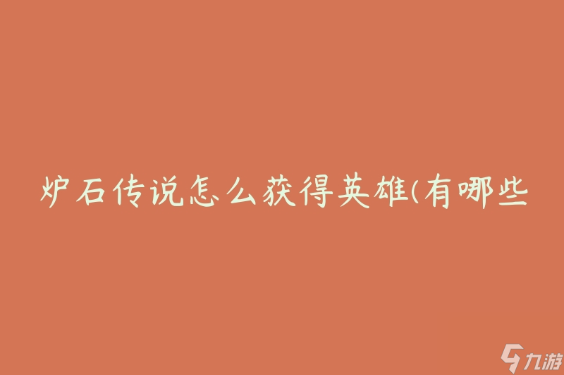 炉石传说怎么获得英雄(有哪些获取英雄的方法)