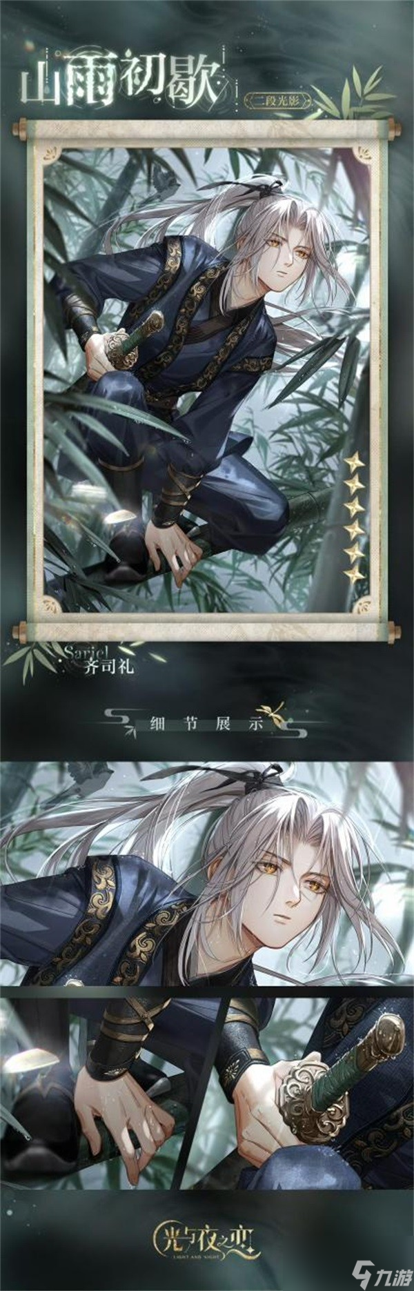 《光与夜之恋》齐司礼生日系列活动「晴雨同酌」即将开启！