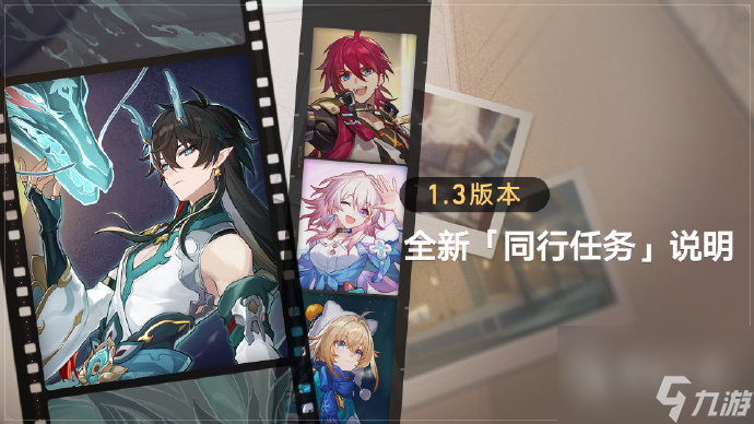 崩坏星穹铁道1.3版本三月七同行任务全面回忆说明一览