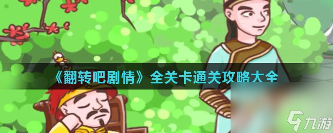 《翻转吧剧情》全关卡通关攻略大全