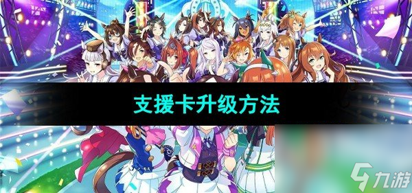 《闪耀优俊少女》支援卡升级方法