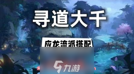 寻道大千应龙怎么搭配-应龙减伤一刀流搭配具体方案