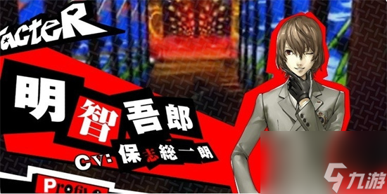 《女神异闻录夜幕魅影》明智吾郎怎么样 明智吾郎角色介绍