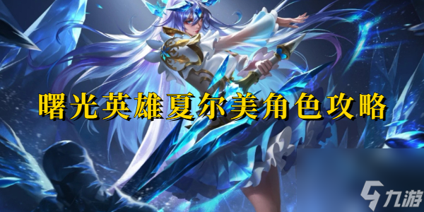 曙光英雄夏尔美角色攻略