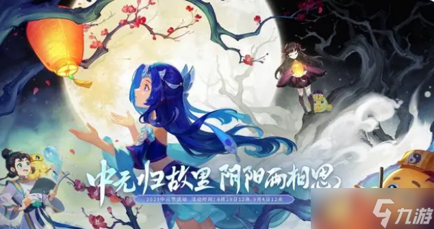 《梦幻西游》2023年中元节活动