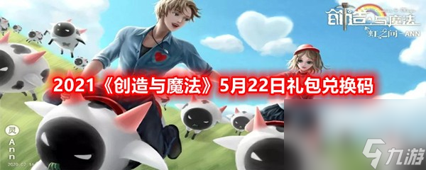 2021《创造与魔法》5月22日礼包兑换码