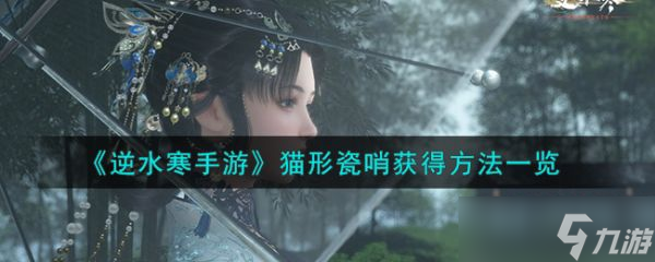 逆水寒手游猫形瓷哨怎么获得