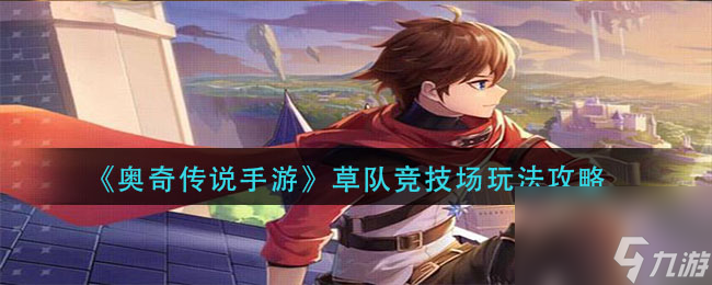 奥奇传说手游光明王挑战活动怎么玩？奥奇传说手游攻略推荐