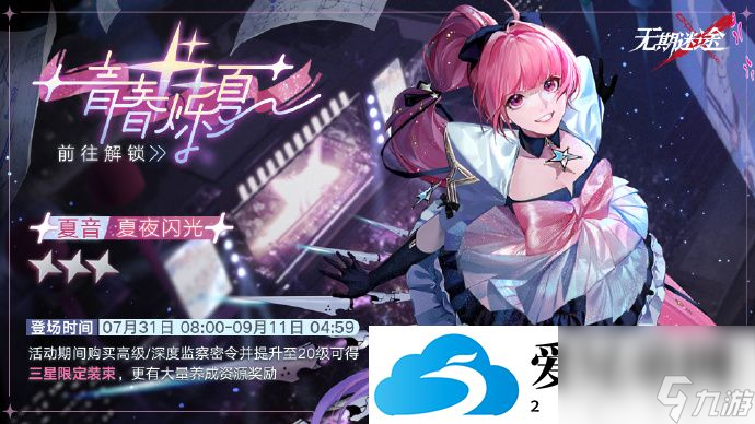 <a id='link_pop' class='keyword-tag' href='https://www.9game.cn/wqmt/'>无期迷途</a>夏夜闪光怎么样 无期迷途夏夜闪光详细介绍
