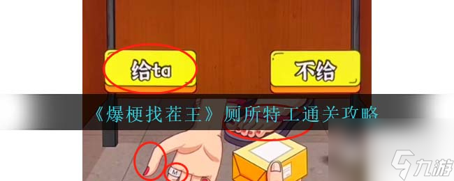 爆梗找茬王厕所特工通关攻略