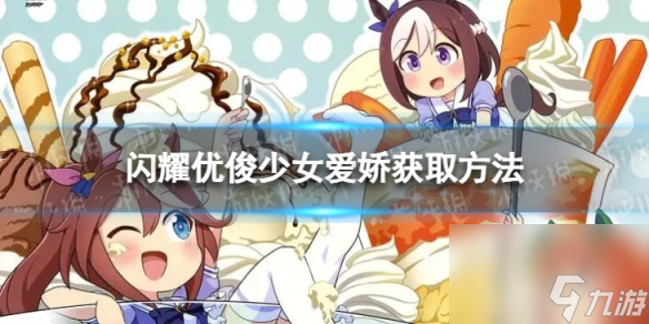 《闪耀优俊少女》爱娇怎么触发 爱娇怎么获取