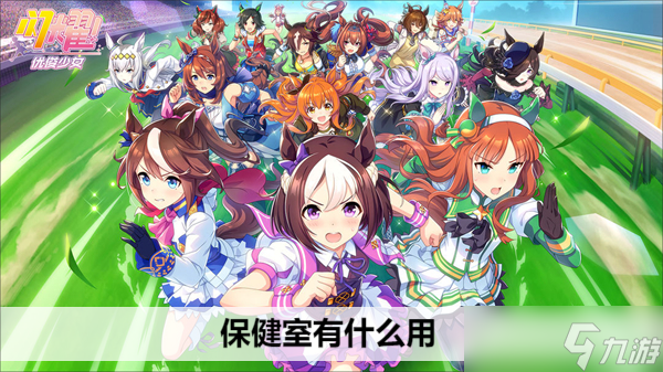 闪耀优俊少女保健室有什么用