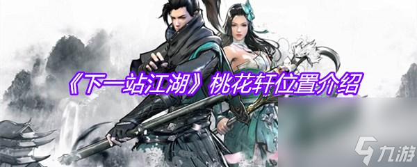 《下一站江湖》桃花轩位置介绍