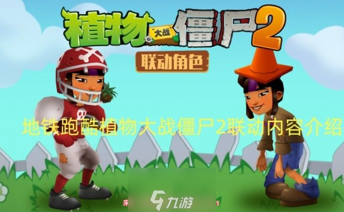 <a id='link_pop' class='keyword-tag' href='https://www.9game.cn/dtpk/'>地铁跑酷</a>植物大战僵尸2联动2023-联动活动全新玩法介绍