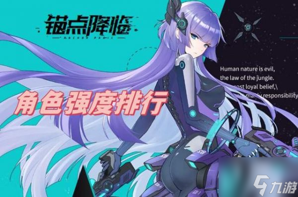 <a id='link_pop' class='keyword-tag' href='https://www.9game.cn/maodianjianglin/'>锚点降临</a>角色强度榜<a href=