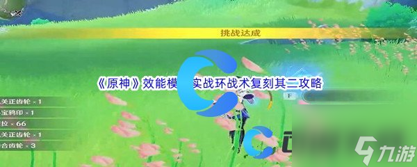 《原神》效能模拟实战环战术复刻其二通关攻略