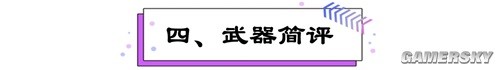 《崩坏3》裁梦系武器攻略 裁梦系武器怎么样