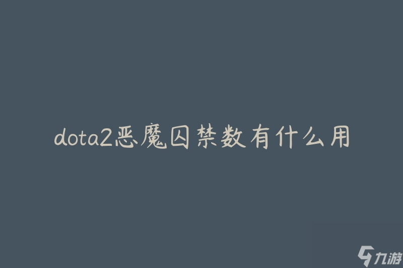 dota2恶魔囚禁数有什么用(了解游戏中的战术优势)