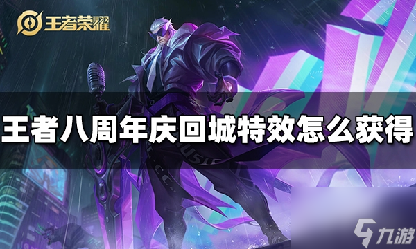 王者荣耀八周年庆回城特效攻略