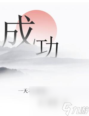 《文字的力量》第34关通关攻略