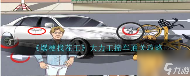 爆梗找茬王大力王撞车攻略<span class='zzqColorRed'>抖音</span>-大力王撞车帮小哥降低赔偿怎么过关