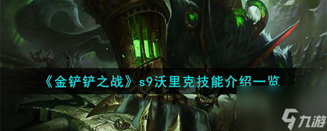 金铲铲之战s9沃里克怎么样-s9沃里克技能介绍一览