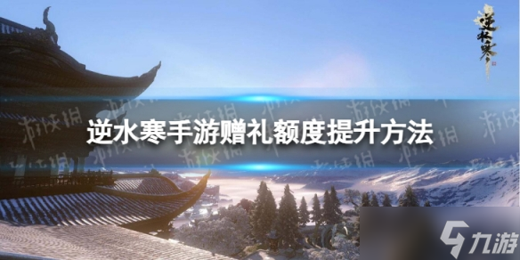 《逆水寒手游》怎么提升赠礼额度 赠礼额度提升方法