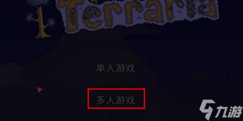 泰拉瑞亚1.2怎么联机？[泰拉瑞亚]