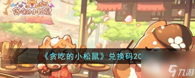贪吃的小松鼠兑换码一览2023
