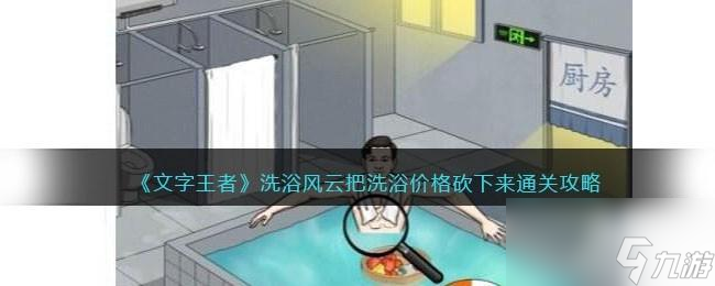 《文字王者》洗浴风云把洗浴价格砍下来通关攻略