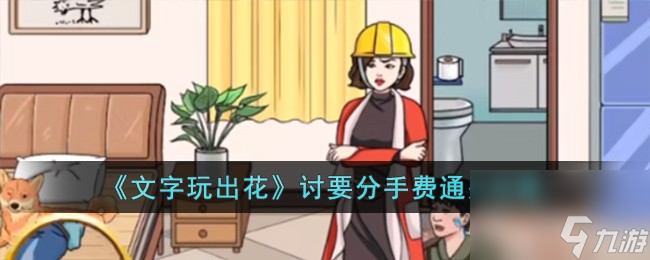 文字玩出花讨要分手费怎么过-讨要分手费通关攻略
