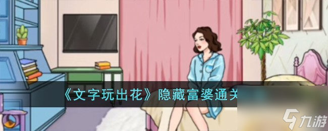 文字玩出花隐藏富婆怎么过-隐藏富婆通关攻略